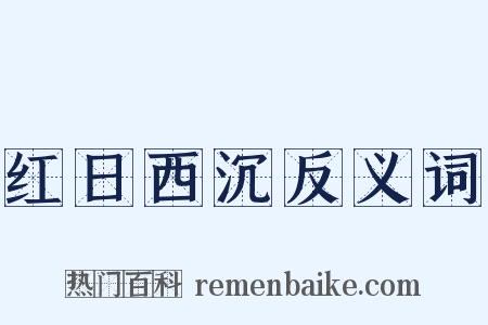 红日西沉反义词是什么意思的图片